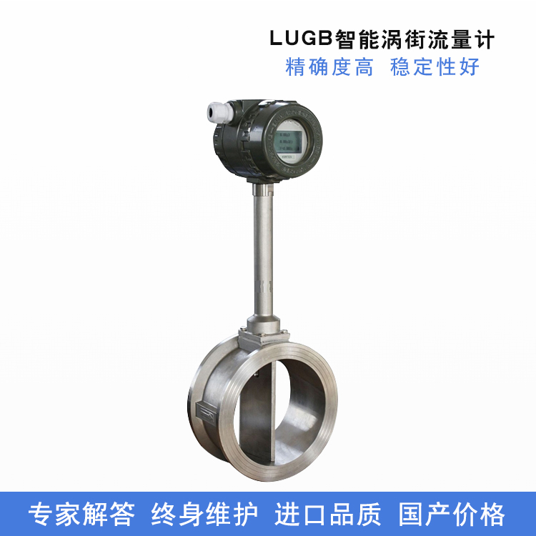 LUGB智能涡街流量计