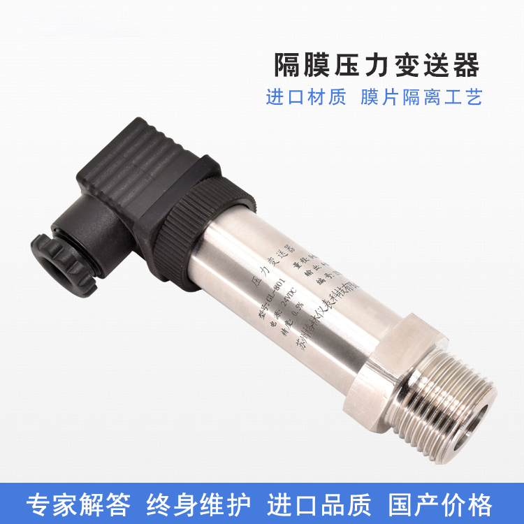 隔膜压力变送器