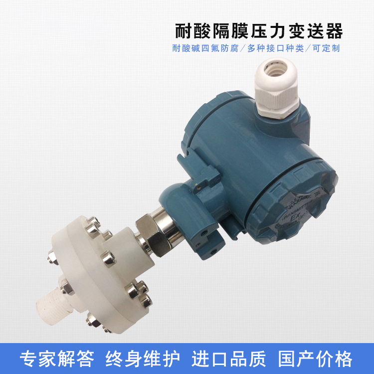 耐酸隔膜压力变送器